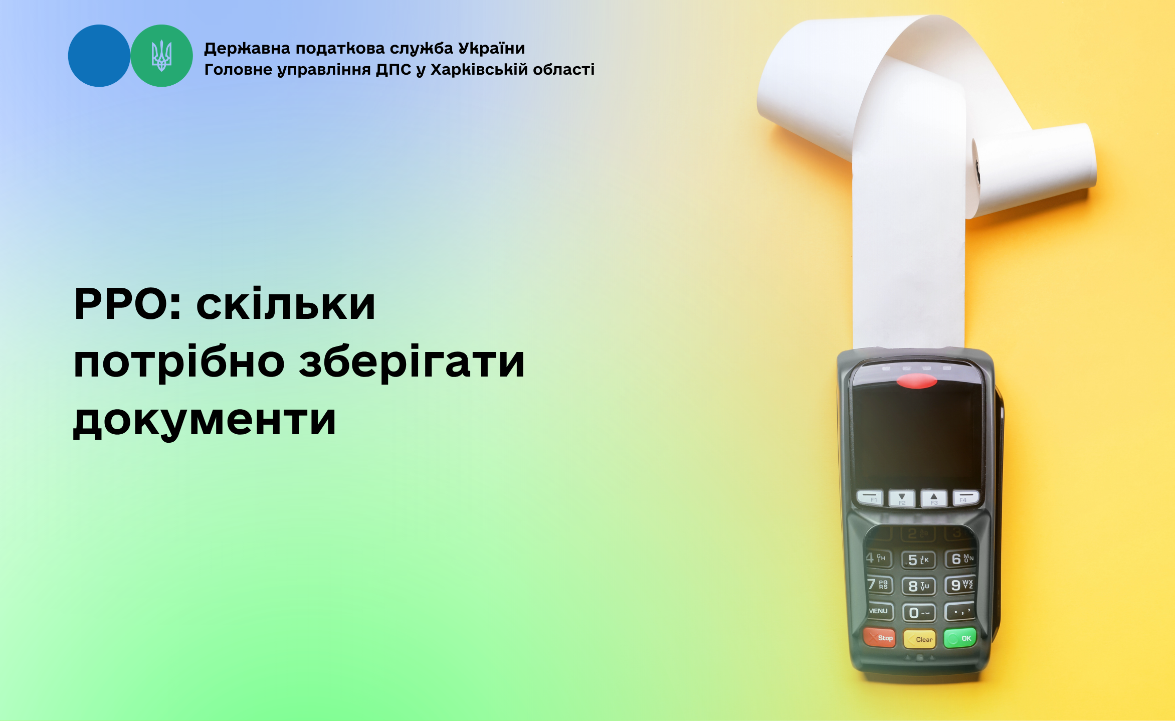 РРО: скільки потрібно зберігати документи
