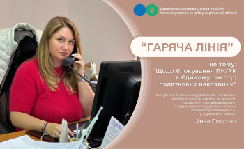 Під час «гарячої лінії» податківці консультували з питань блокування податкових накладних