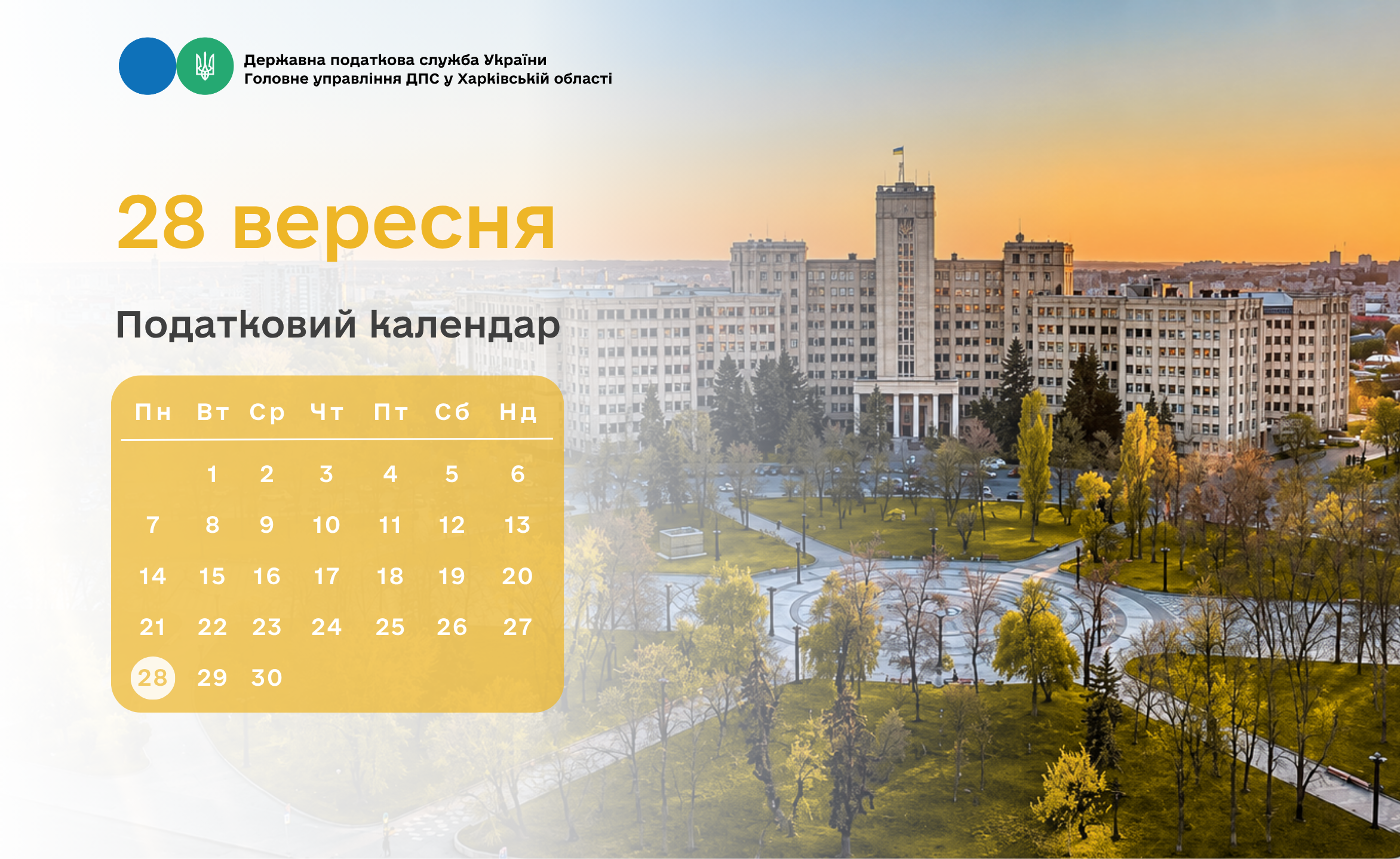 Податковий календар: 28 вересня 2026 року