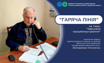 Під час «гарячої лінії» говорили про офіційне працевлаштування 