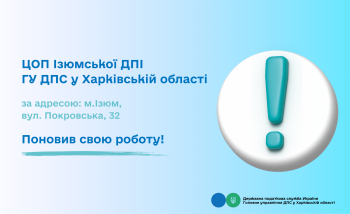 ЦОП Ізюмської ДПІ поновив роботу!