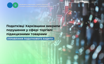  Податківці Харківщини викрили порушення у сфері торгівлі підакцизними товарами 