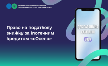 Право на податкову знижку за іпотечним кредитом «єОселя» 