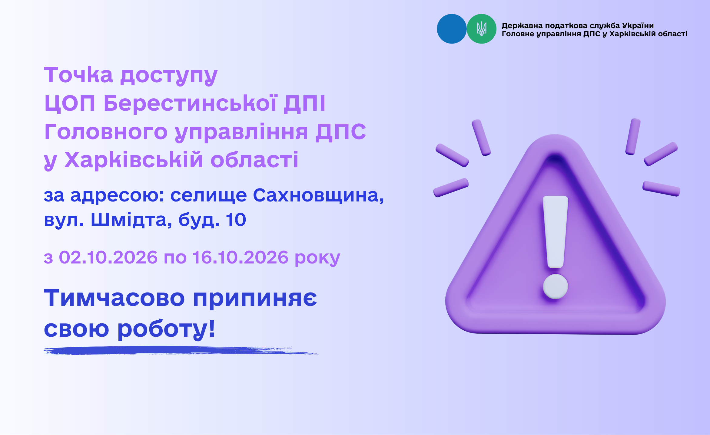 ЦОП Берестинської ДПІ тимчасово не працює!