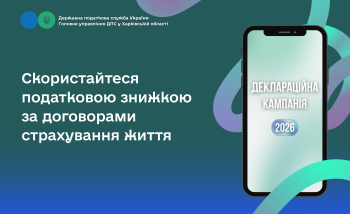 Скористайтеся податковою знижкою за договорами страхування життя