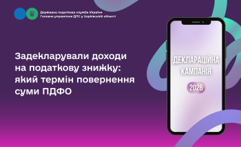 Задекларували доходи на податкову знижку: який термін повернення суми ПДФО