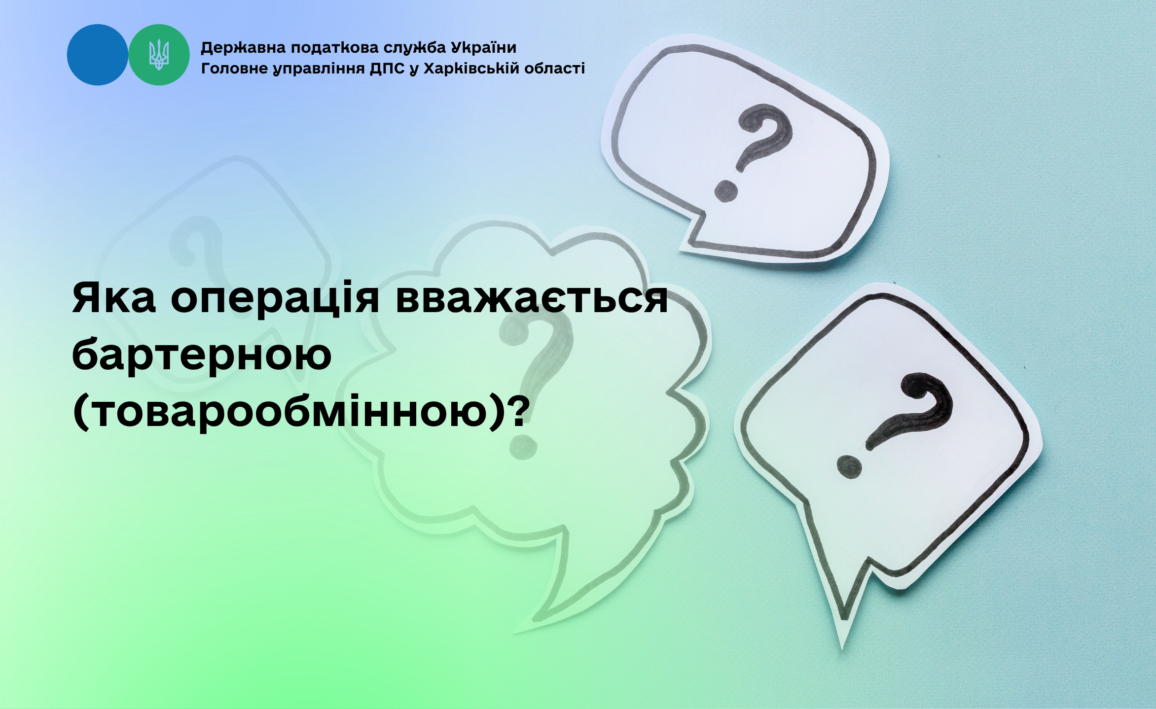 Яка операція вважається бартерною (товарообмінною)?