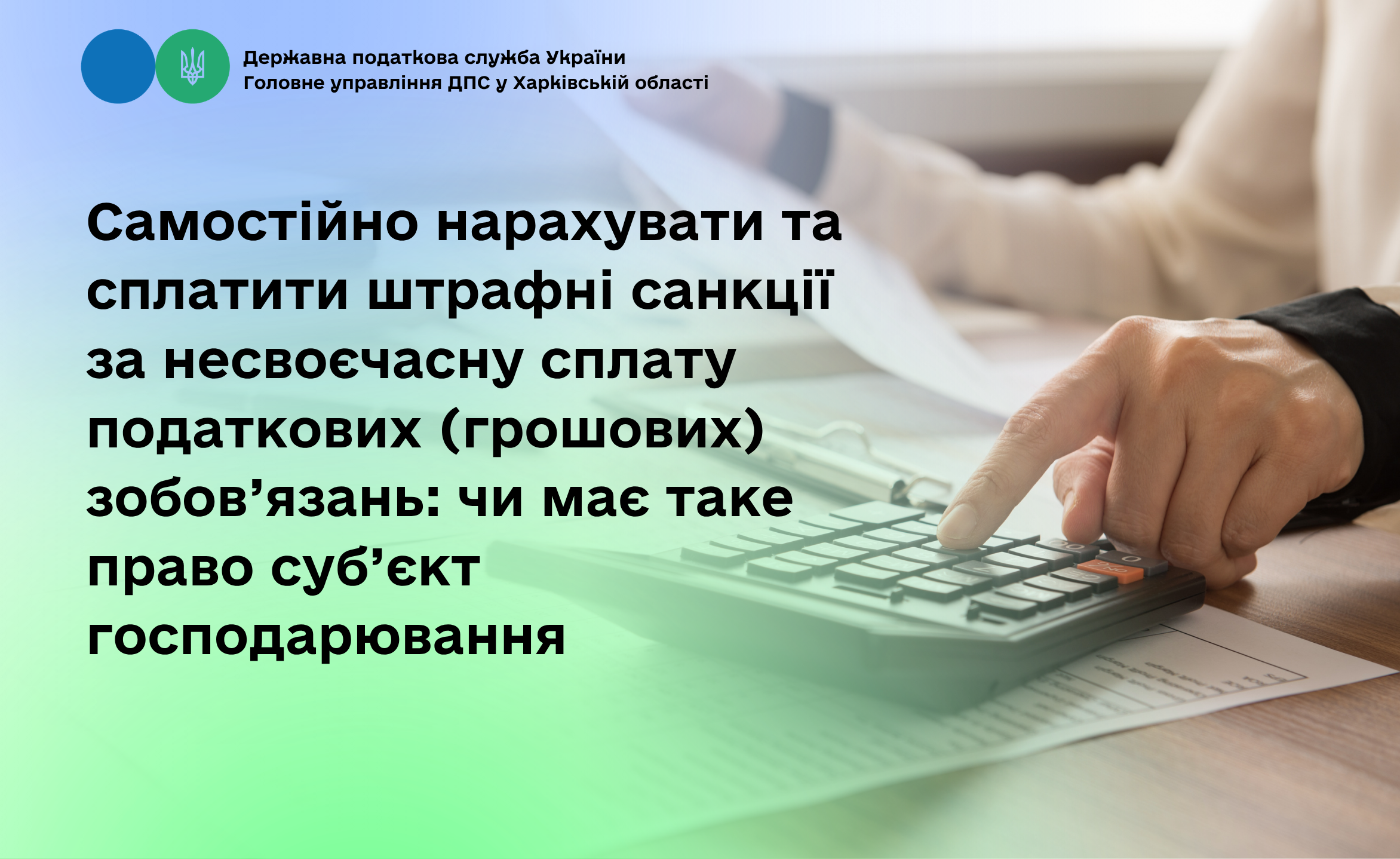 Самостійно нарахувати та сплатити штрафні санкції за несвоєчасну сплату податкових (грошових) зобов’язань: чи має таке право суб’єкт господарювання