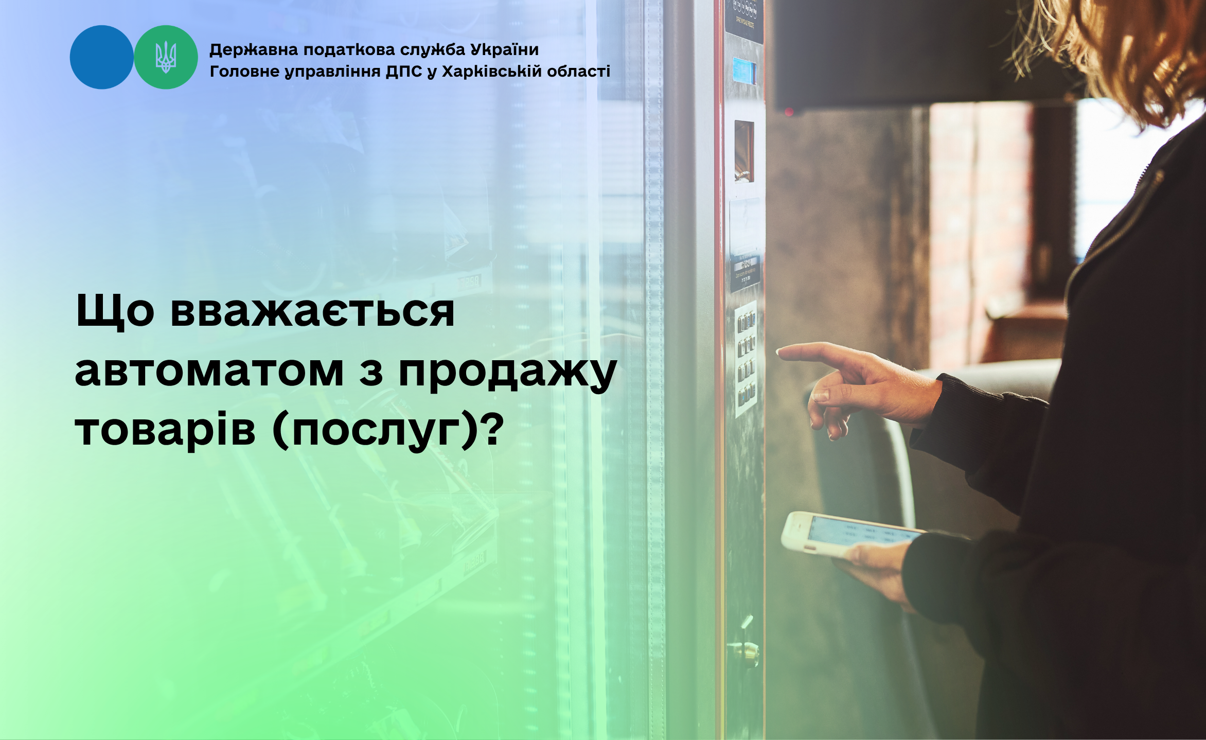 Що вважається автоматом з продажу товарів (послуг)?
