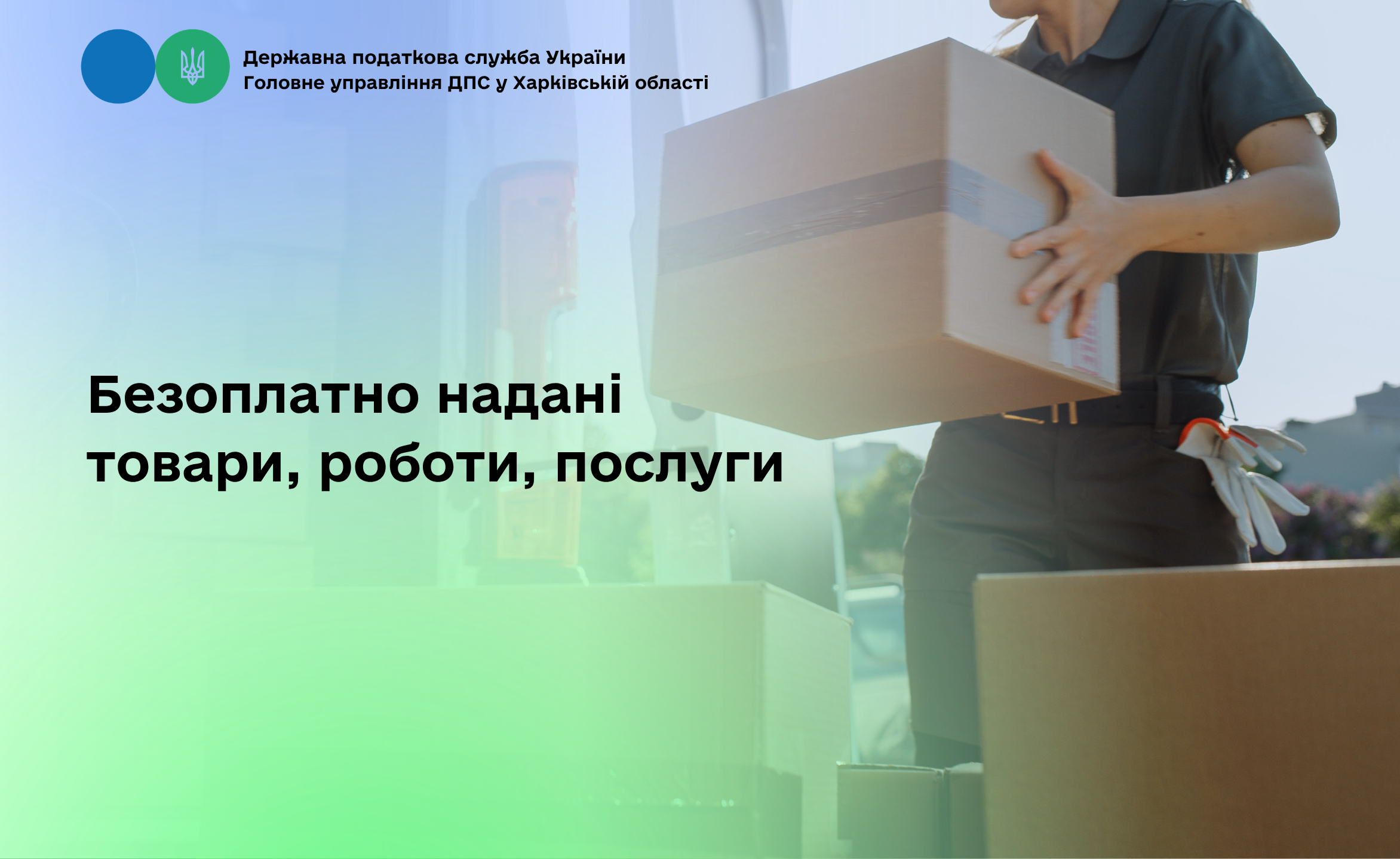 Безоплатно надані товари, роботи, послуги
