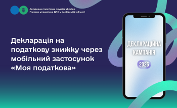  Декларація на податкову знижку через мобільний застосунок «Моя податкова»