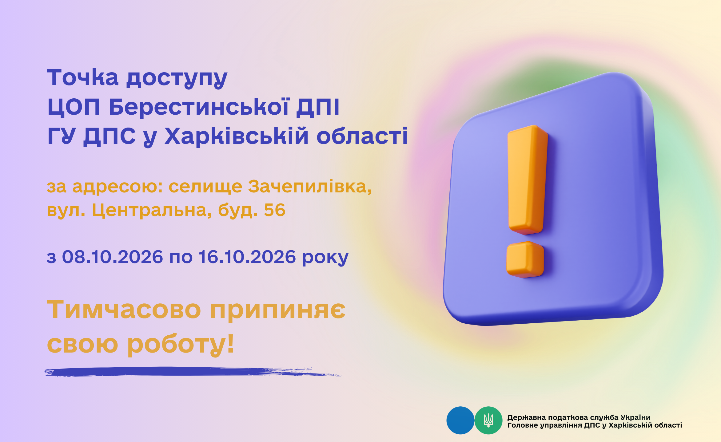 Точка доступу Берестинської ДПІ тимчасово не працює!