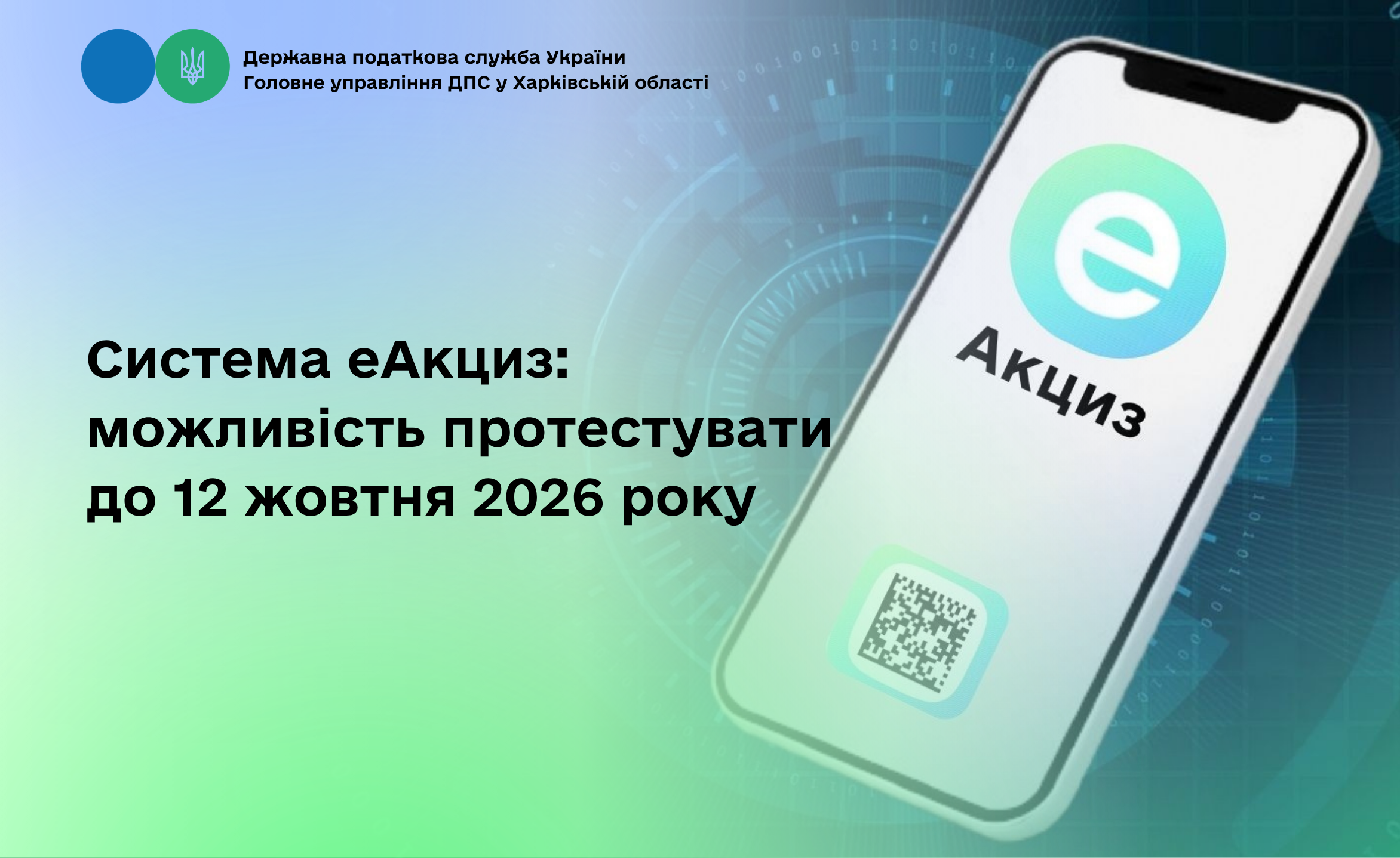 Система еАкциз: можливість протестувати до 12 жовтня 2026 року