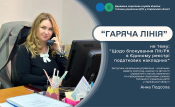 Платникам податків відповіли на запитання щодо блокування податкових накладних