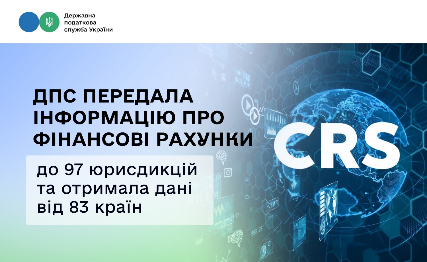 ДПС передала інформацію про фінансові рахунки до 97 юрисдикцій та отримала дані від 83 країн