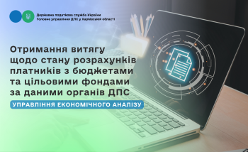 Отримання витягу щодо стану розрахунків з бюджетами та цільовими фондами за даними органів ДПС