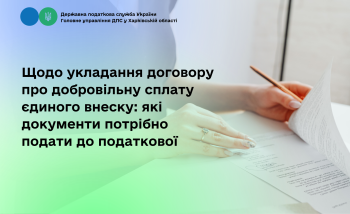 Щодо укладання договору про добровільну сплату єдиного внеску: які документи потрібно подати до податкової 