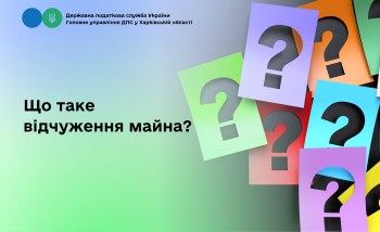 Що таке відчуження майна?