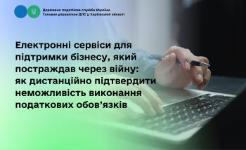 Електронні сервіси для підтримки бізнесу, який постраждав через війну: як дистанційно підтвердити неможливість виконання податкових обов’язків