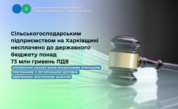  Сільськогосподарським підприємством на Харківщині несплачено до державного бюджету понад 73 млн гривень ПДВ