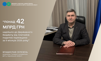 Понад 42 млрд гривень надійшло за 9 місяців 2026 року до Державного бюджету від платників податків Харківщини 