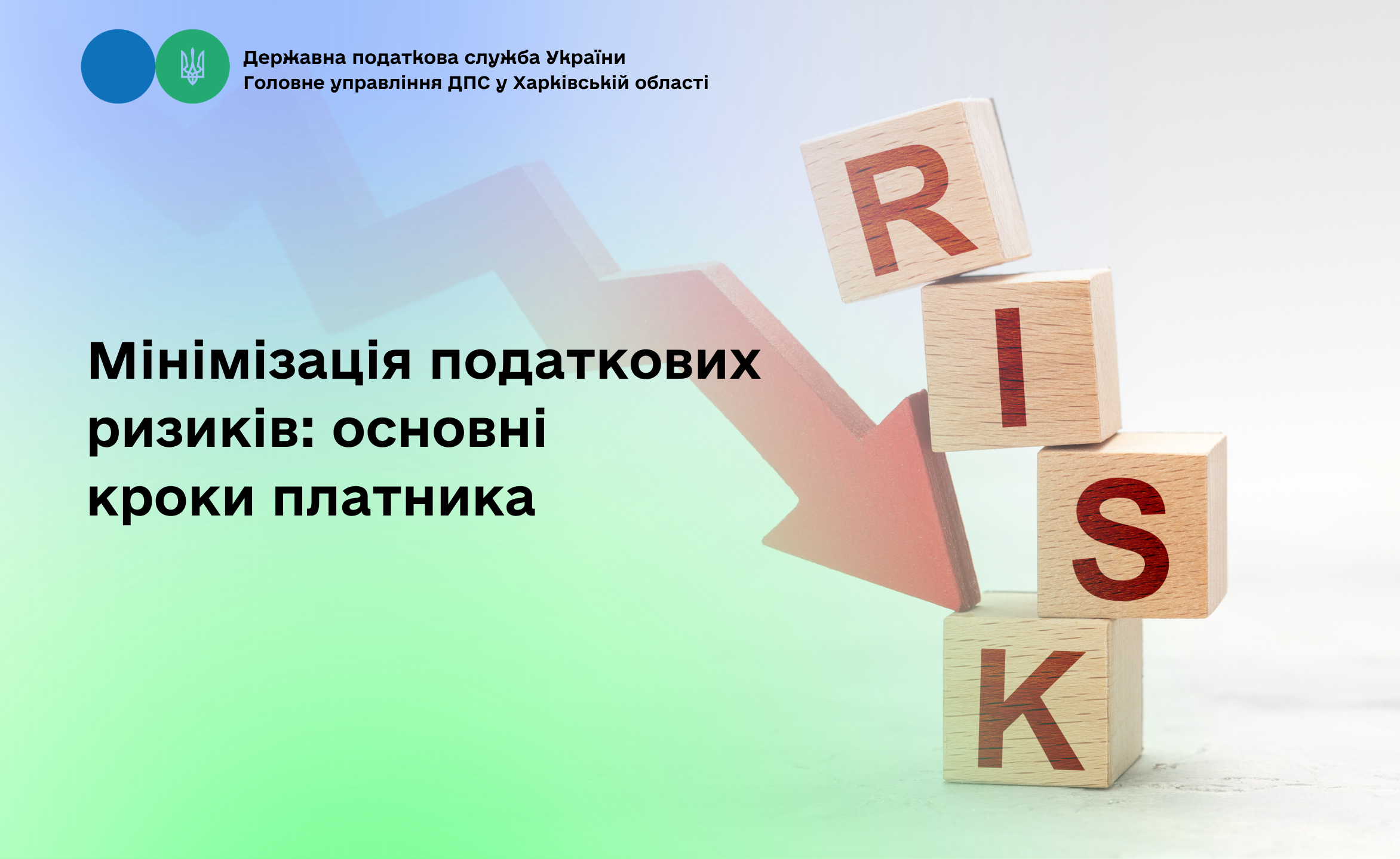 Мінімізація податкових ризиків: основні кроки платника