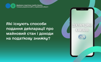 Які існують способи подання декларації про майновий стан і доходи на податкову знижку? 