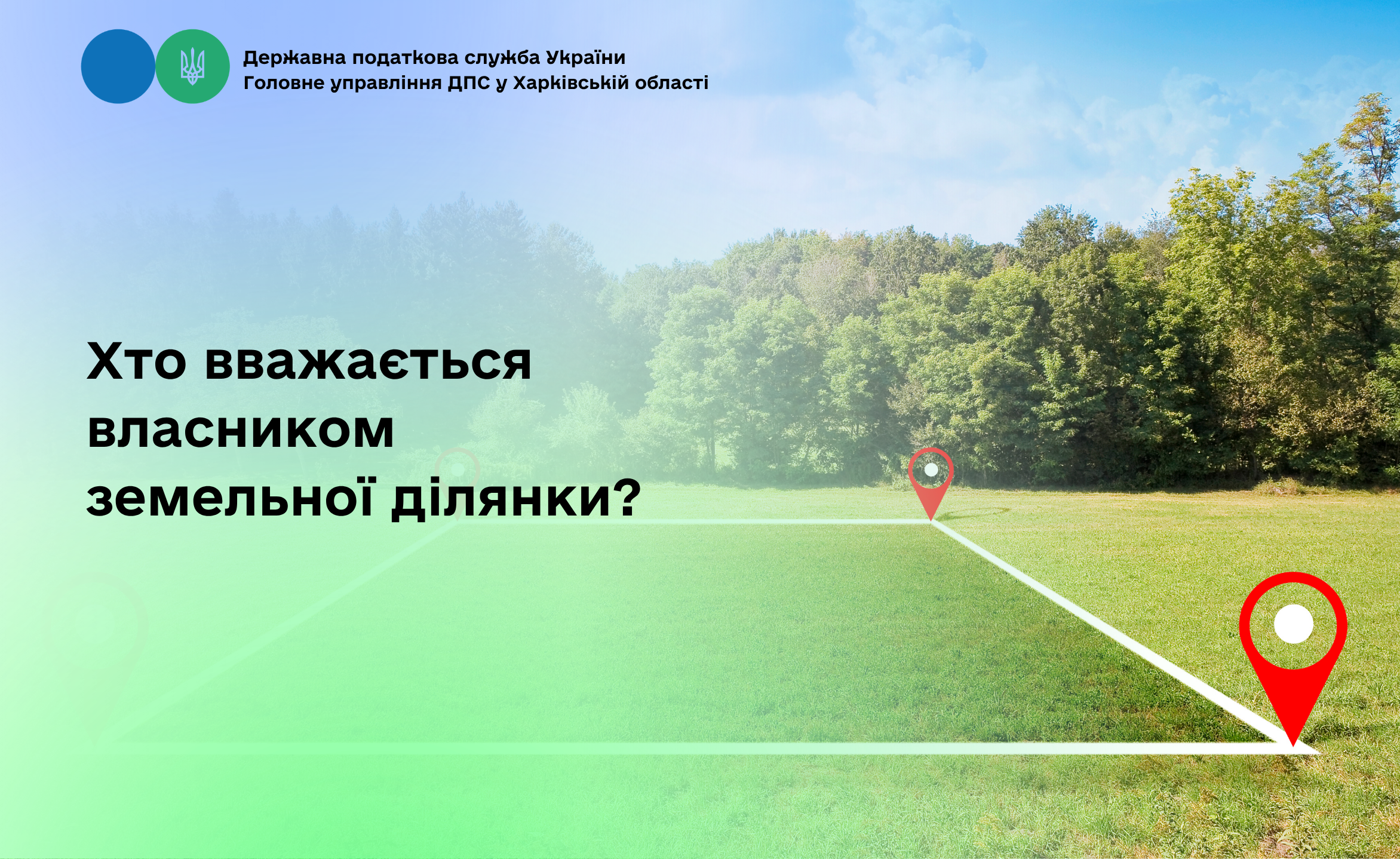 Хто вважається власником земельної ділянки?