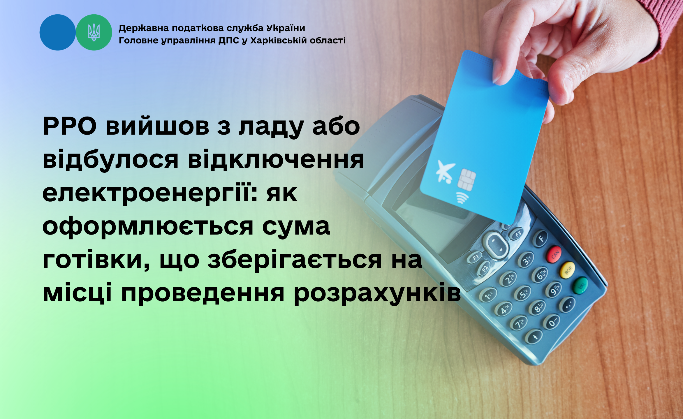 РРО вийшов з ладу або відбулося відключення електроенергії: як оформлюється сума готівки, що зберігається на місці проведення розрахунків