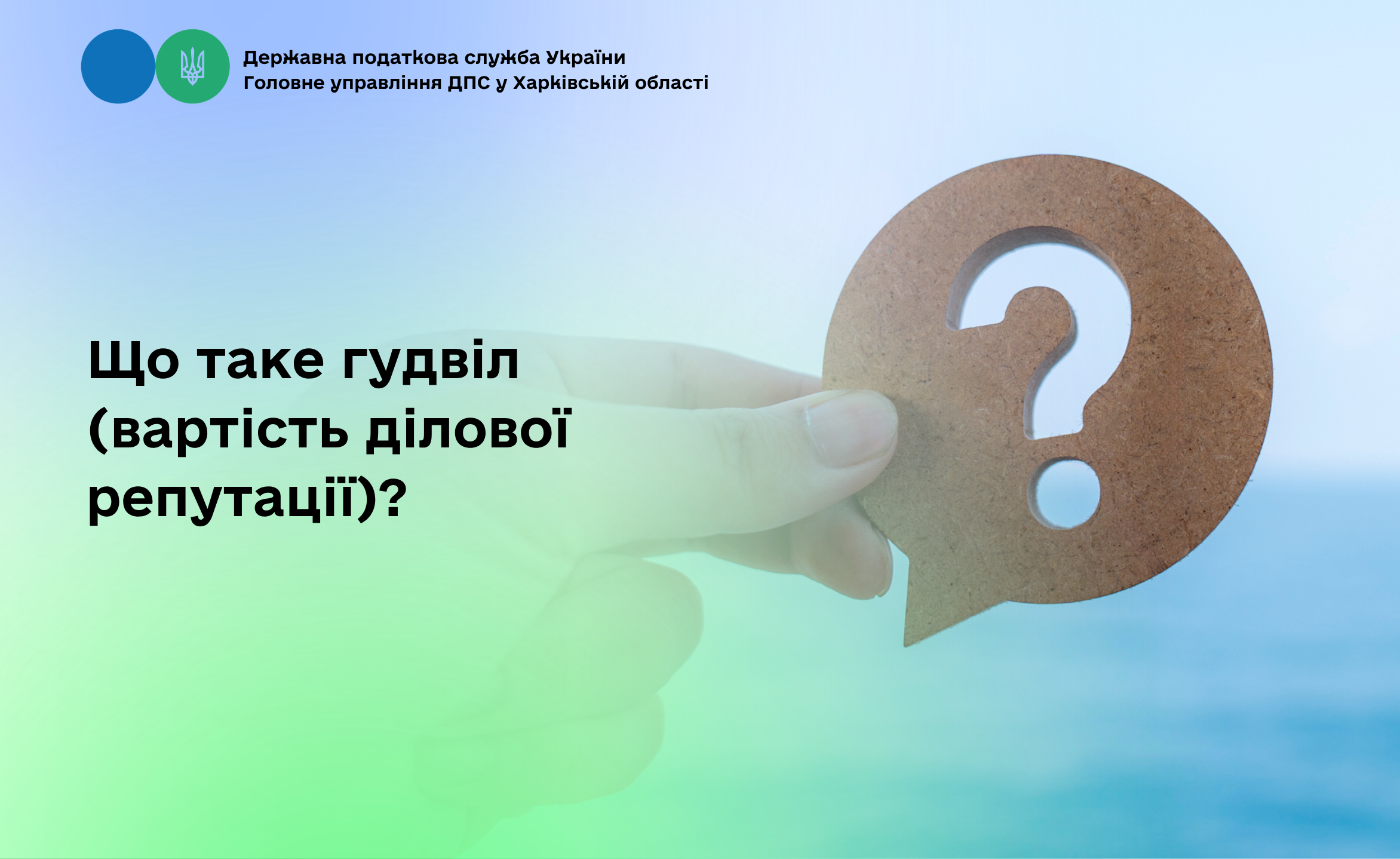 Що таке гудвіл (вартість ділової репутації)?