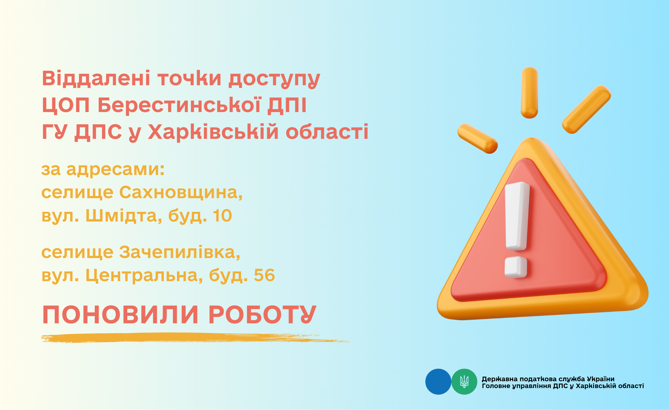 Точки доступу Берестинської ДПІ поновили роботу!