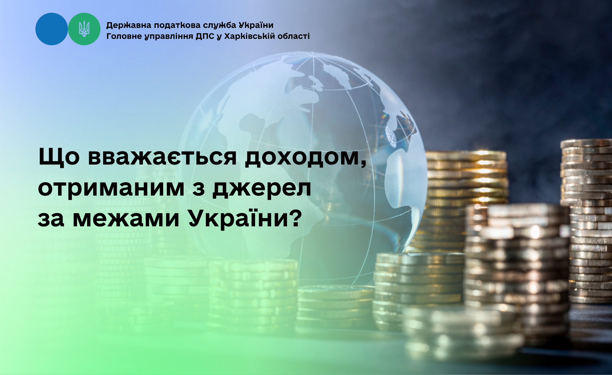 Що вважається доходом, отриманим з джерел за межами України?