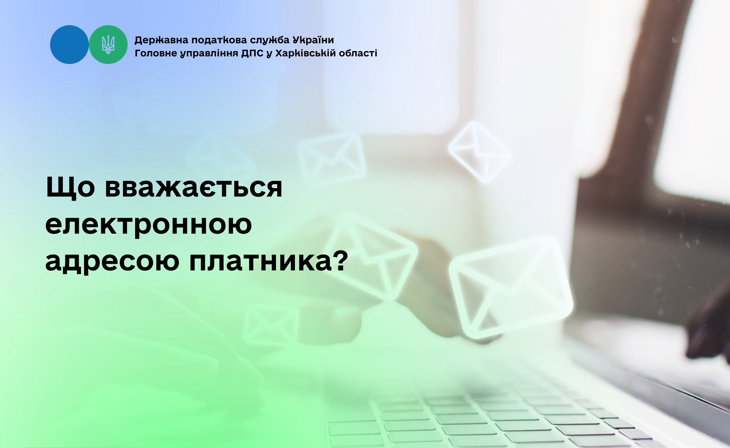 Що вважається електронною адресою платника?