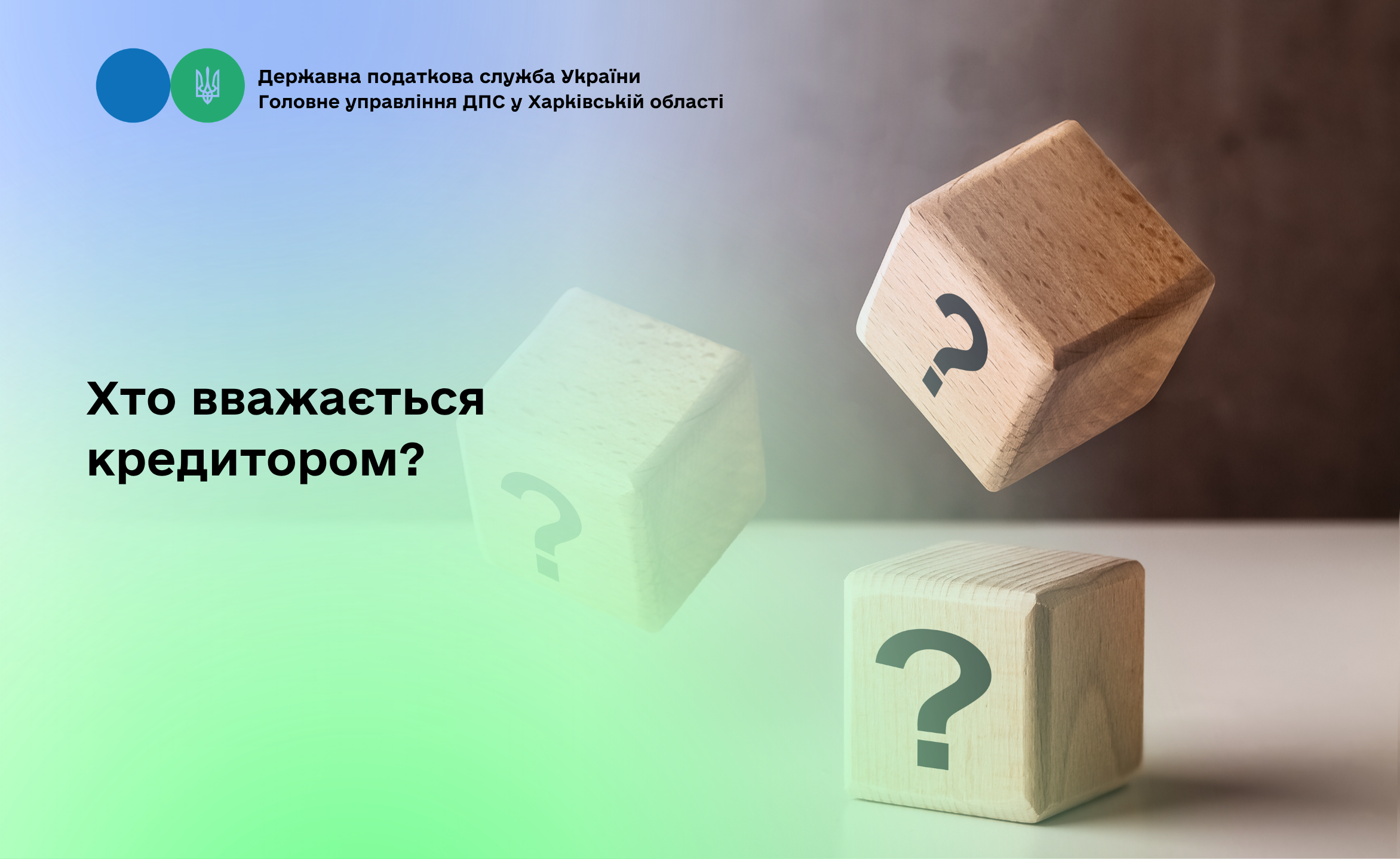 Хто вважається кредитором?