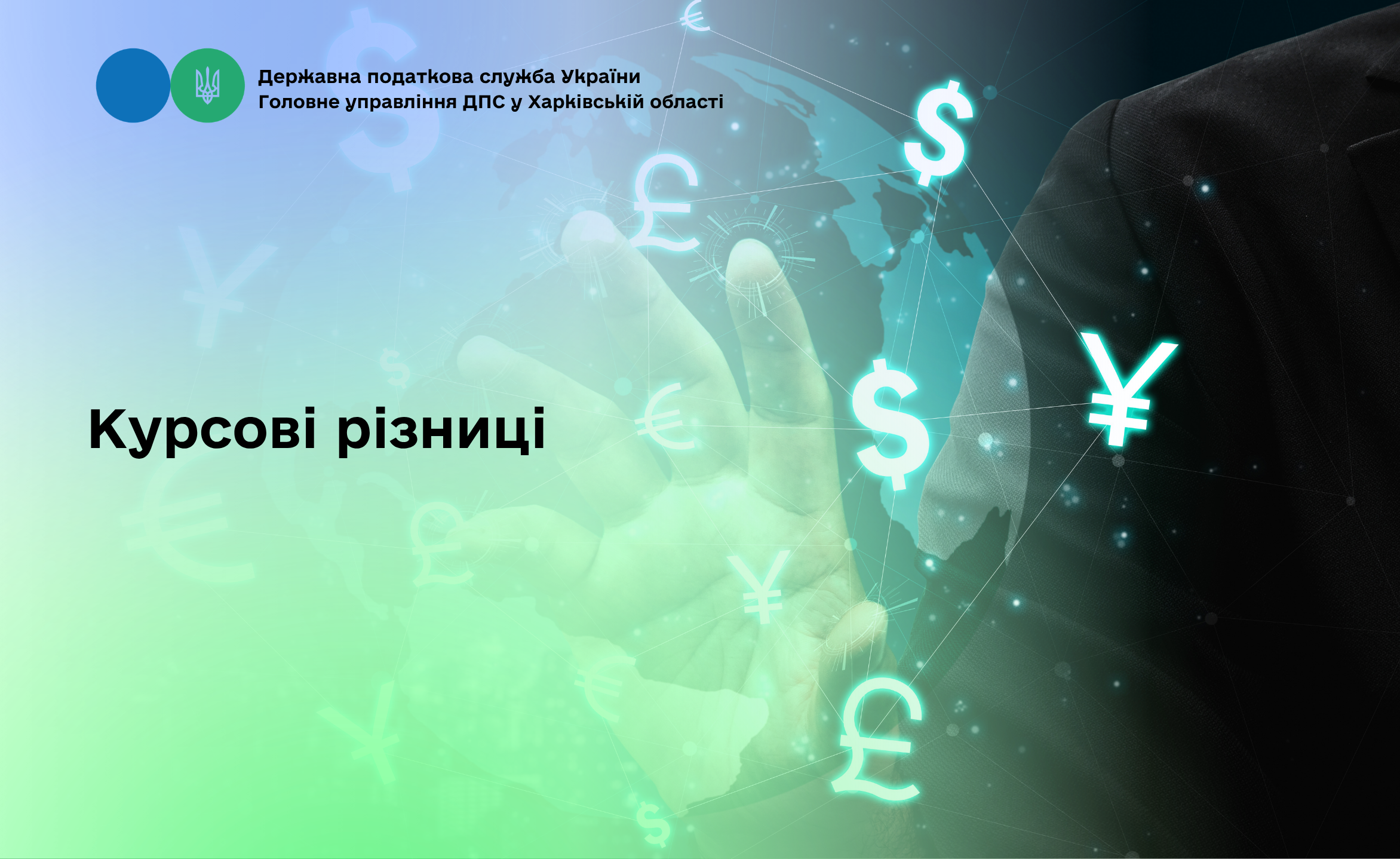 Курсові різниці