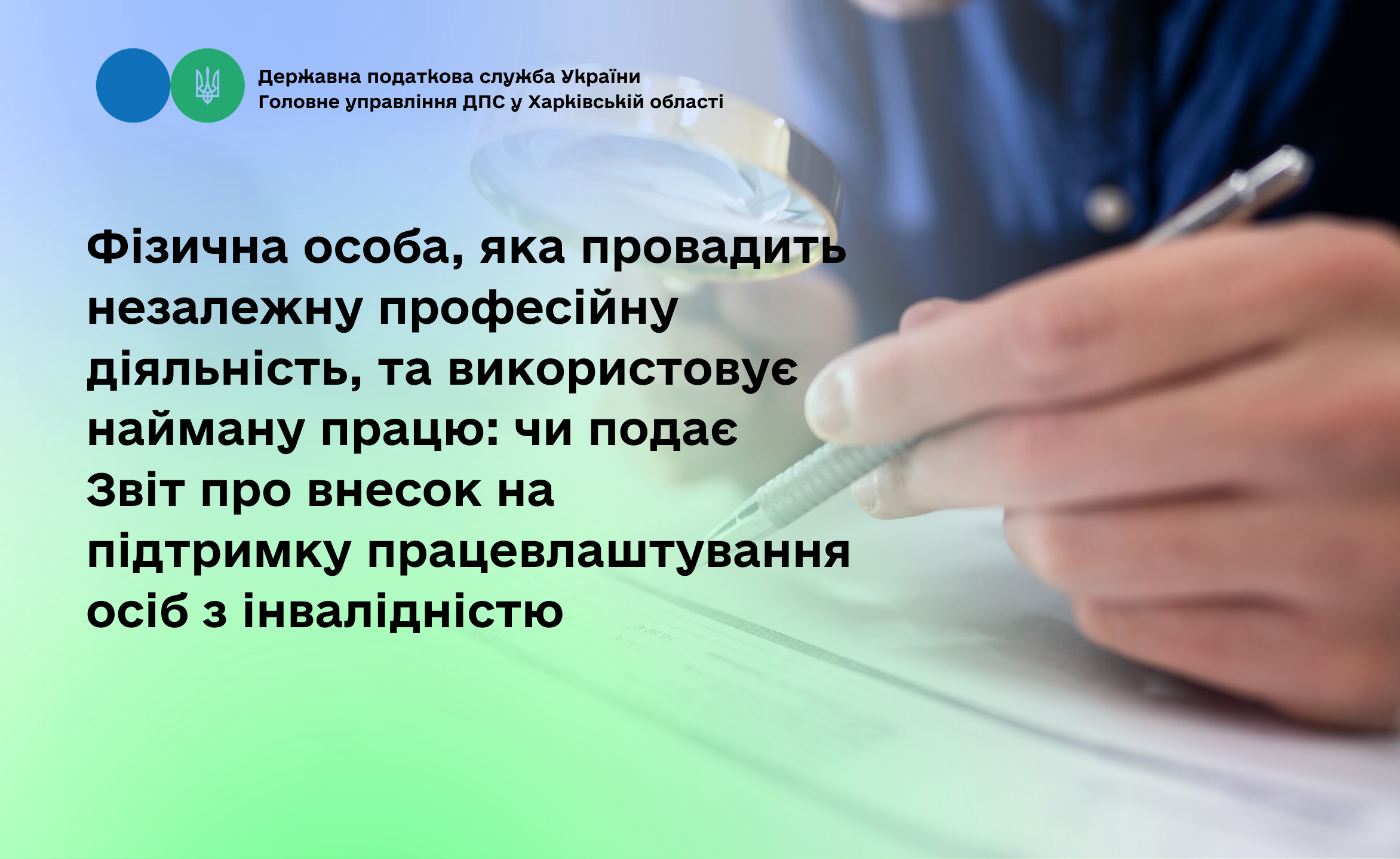Фізична особа, яка провадить незалежну професійну діяльність, та використовує найману працю: чи подає Звіт про внесок на підтримку працевлаштування осіб з інвалідністю