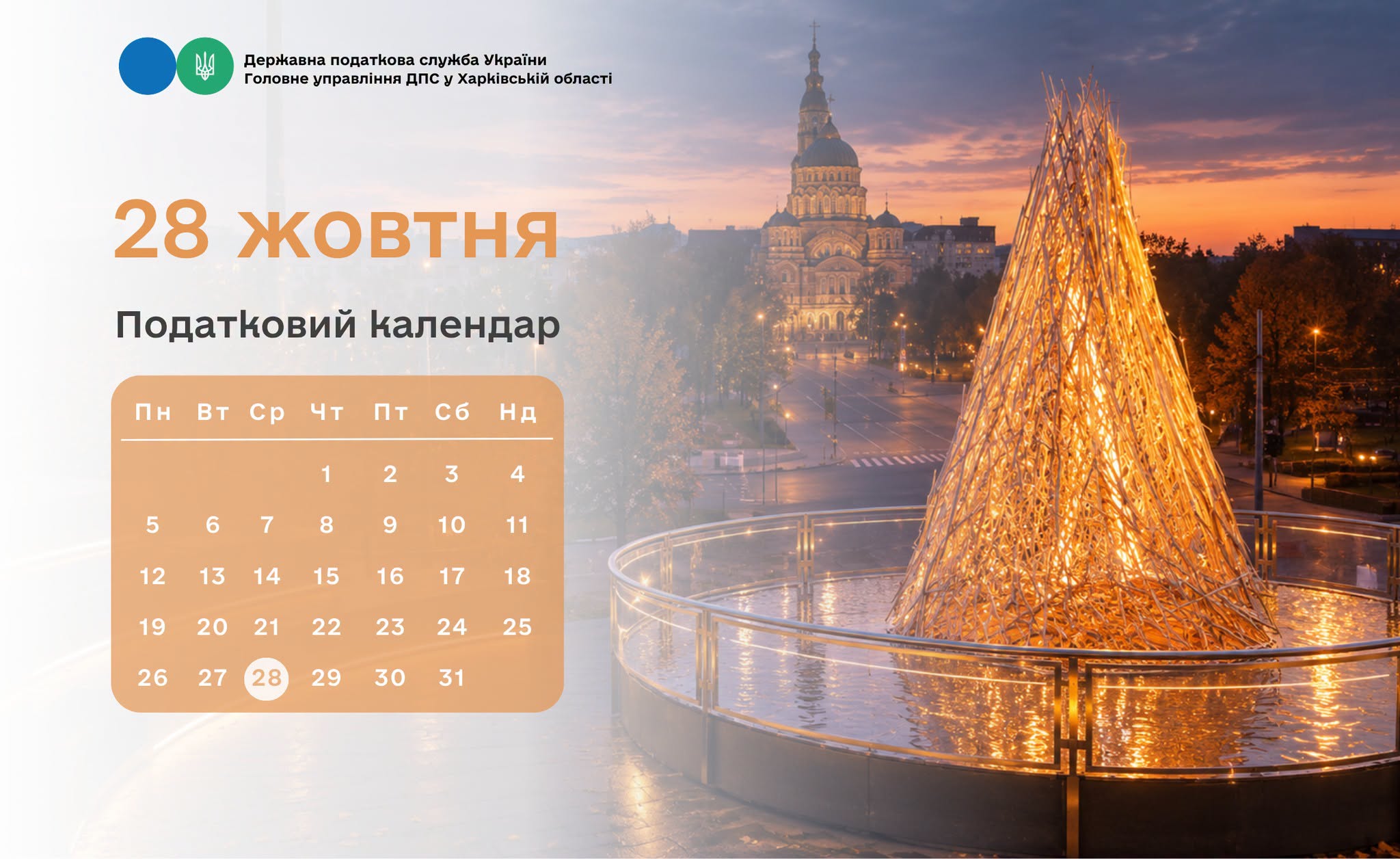 Податковий календар: 28 жовтня 2026 року