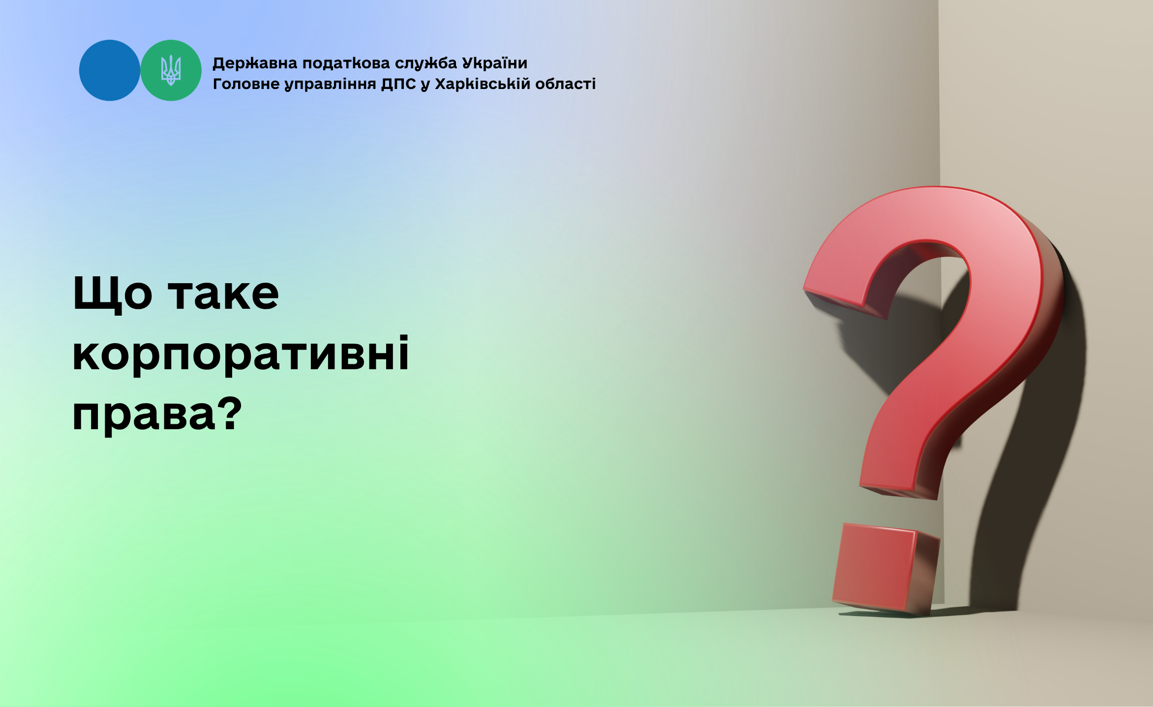 Що таке корпоративні права?