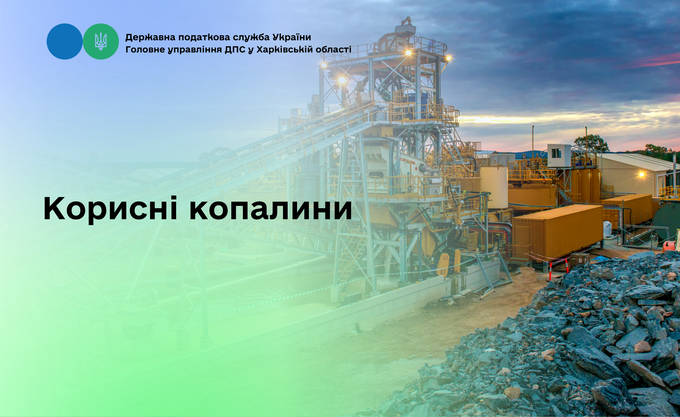 Корисні копалини