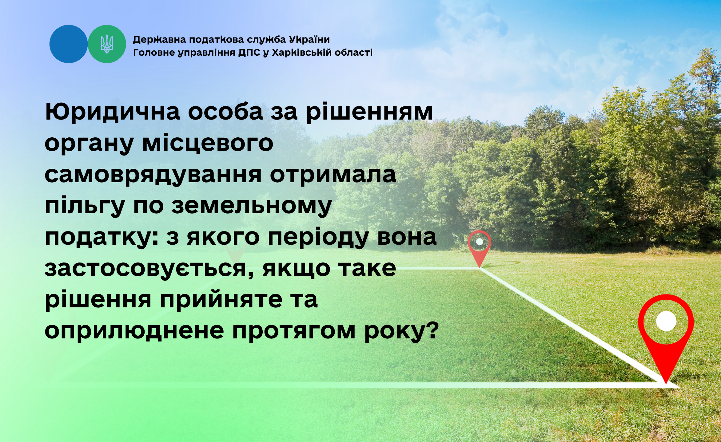 Юридична особа за рішенням органу місцевого самоврядування отримала пільгу по земельному податку: з якого періоду вона застосовується, якщо таке рішення прийняте та оприлюднене протягом року?