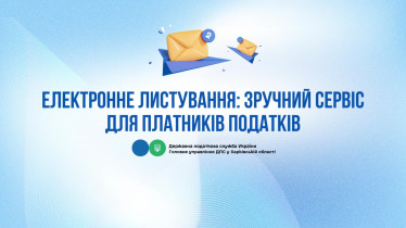 Електронне листування: зручний сервіс для платників податків