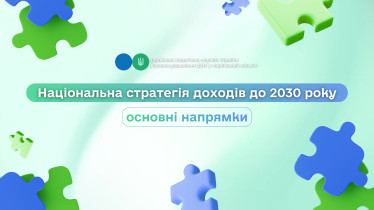 Національна стратегія доходів до 2030 року