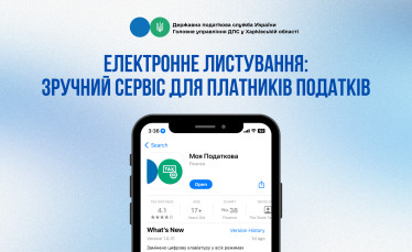Електронне листування: зручний сервіс для платників податків