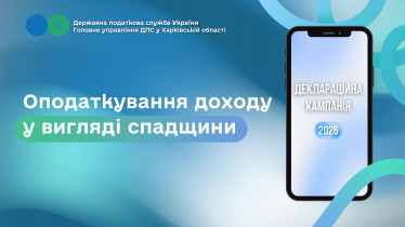 Оподаткування доходу у вигляді спадщини